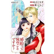 婚約って何のことですか？ story01 ジョシィ文庫（白泉社） [電子書籍]