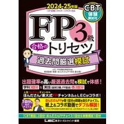 FP3級 合格のトリセツ 過去問厳選模試 2024-25年版（東京リーガルマインド） [電子書籍]