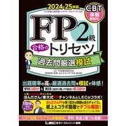 FP2級 合格のトリセツ 過去問厳選模試 2024-25年版（東京リーガルマインド） [電子書籍]