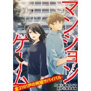 マンションゲーム 全2101戸の究極サバイバル15（分冊版）（MUGENUP） [電子書籍]