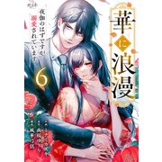 華に浪漫～夜伽のはずですが溺愛されています～（6）（DPNブックス） [電子書籍]