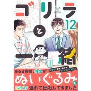 ゴリラと一緒（12）（DPNブックス） [電子書籍]