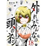 外れたみんなの頭のネジ【GANMA！版】（18）（GANMA！） [電子書籍]