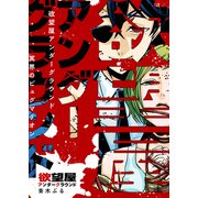 欲望屋アンダーグラウンド スピンオフ 冥界のピュグマリオン（GANMA！） [電子書籍]