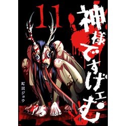 ヨドバシ.com - 神様ですげェむ（11）（GANMA！） [電子書籍