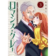 ロマンス・グレー ～老紳士に惚れちゃう話～（3）（GANMA！） [電子書籍]
