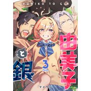 由美子と銀（3）（GANMA！） [電子書籍]