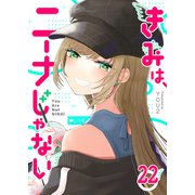 きみは、ニーナじゃない【単話版】（22）（GANMA！） [電子書籍]