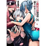 ご隠居魔王さまの返り咲き【単話版】（6）（GANMA！） [電子書籍]