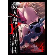 殺人鬼Yの訪問（4）（GANMA！） [電子書籍]