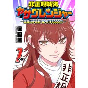 非正規戦隊ヤサグレンジャー ～正義は歩合制 怪人1体5000円～（1）（GANMA！） [電子書籍]