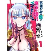 最強忍者の僕が魔王の娘たちのメイドになった件（1）（GANMA！） [電子書籍]