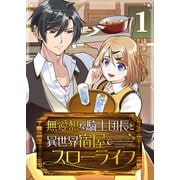 無愛想な騎士団長と異世界宿屋でスローライフ（1）（GANMA！） [電子書籍]