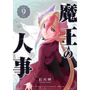 魔王の人事（9）（GANMA！） [電子書籍]