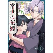 常世の花嫁【単話版】（10）（GANMA！） [電子書籍]