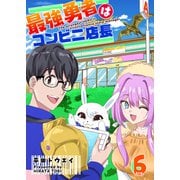 最強勇者はコンビニ店長【単話版】（6）（GANMA！） [電子書籍]