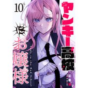 ヤンキー高校にお嬢様【単話版】（10）（GANMA！） [電子書籍]