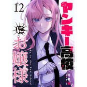ヤンキー高校にお嬢様【単話版】（12）（GANMA！） [電子書籍]