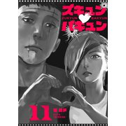 ズキュン×バキュン【単話版】（11）（GANMA！） [電子書籍]