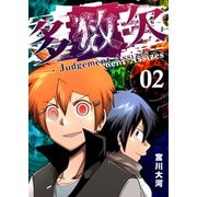 多数欠 -Judgement Assizes-（2）（GANMA！） [電子書籍]