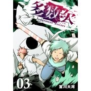 多数欠 -Judgement Assizes-（3）（GANMA！） [電子書籍]