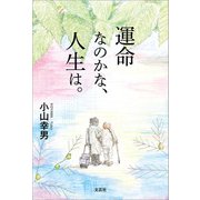 運命なのかな、人生は。（文芸社） [電子書籍]