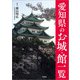 愛知県のお城・館一覧（文芸社） [電子書籍]
