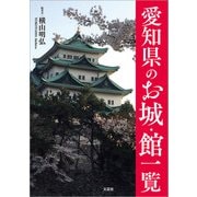 愛知県のお城・館一覧（文芸社） [電子書籍]