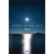 グッドラック トゥータイム ボーイ（文芸社） [電子書籍]