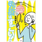 免疫はすごい！ 「お肌は排泄器官。入れるところでなく出すところ」とCMで言っていながら入れちゃって、ひどい皮膚炎になり、自分で治した体験記（文芸社） [電子書籍]