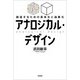 アナロジカル・デザイン 創造するための具体化と抽象化（文芸社） [電子書籍]