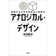 アナロジカル・デザイン 創造するための具体化と抽象化（文芸社） [電子書籍]