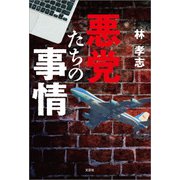 悪党たちの事情（文芸社） [電子書籍]
