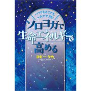 いつでも、どこでも、一人でできる！ ソロヨガで生命エネルギーを高める（文芸社） [電子書籍]