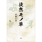 徒然モノ草（文芸社） [電子書籍]