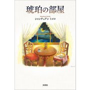 琥珀の部屋（文芸社） [電子書籍]