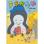 こうかんや（文芸社） [電子書籍]