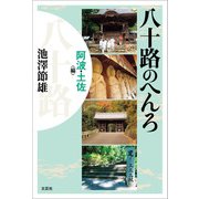 八十路のへんろ 阿波・土佐編（文芸社） [電子書籍]