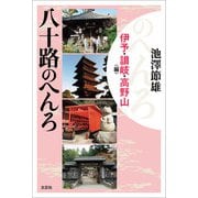八十路のへんろ 伊予・讃岐・高野山編（文芸社） [電子書籍]