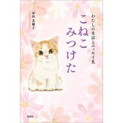 わたしの童話とエッセイ集 こねこみつけた（文芸社） [電子書籍]