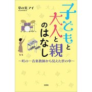 子どもと大人と親のはなし ～町の一音楽教師から見えた世の中～（文芸社） [電子書籍]