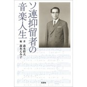 ソ連抑留者の音楽人生（文芸社） [電子書籍]