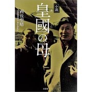 小説 皇國の母（文芸社） [電子書籍]