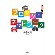 ブロック・ネットワーク（文芸社） [電子書籍]