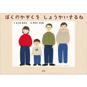 ぼくのかぞくを しょうかいするね（文芸社） [電子書籍]