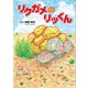 リクガメのリッくん（文芸社） [電子書籍]