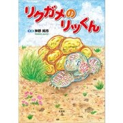 リクガメのリッくん（文芸社） [電子書籍]