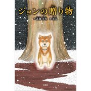 ジョンの贈り物（文芸社） [電子書籍]