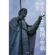 ぐるりよざ 戦国の聖歌（文芸社） [電子書籍]