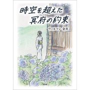 時空を超えた冥府の約束（文芸社） [電子書籍]